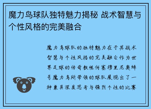 魔力鸟球队独特魅力揭秘 战术智慧与个性风格的完美融合