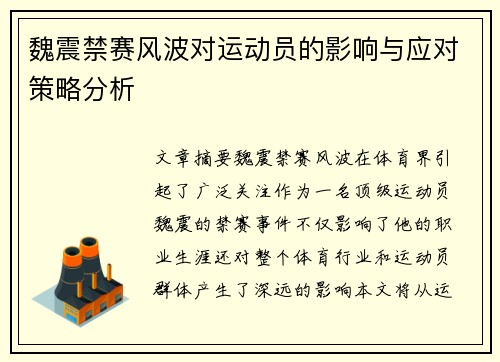 魏震禁赛风波对运动员的影响与应对策略分析 魏震禁赛风波对运动员的影响与应对策略分析