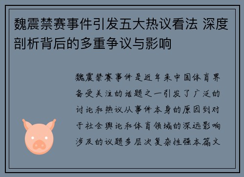 魏震禁赛事件引发五大热议看法 深度剖析背后的多重争议与影响 魏震禁赛事件引发五大热议看法 深度剖析背后的多重争议与影响
