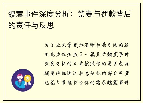 魏震事件深度分析:禁赛与罚款背后的责任与反思 魏震事件深度分析:禁赛与罚款背后的责任与反思