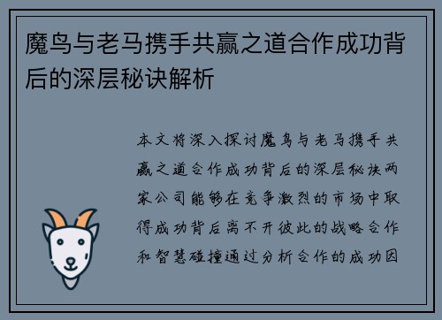 魔鸟与老马携手共赢之道合作成功背后的深层秘诀解析 魔鸟与老马携手共赢之道合作成功背后的深层秘诀解析