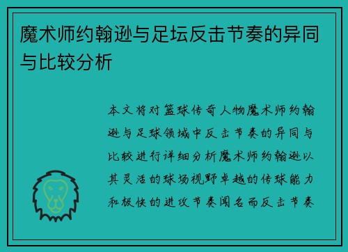 魔术师约翰逊与足坛反击节奏的异同与比较分析 魔术师约翰逊与足坛反击节奏的异同与比较分析