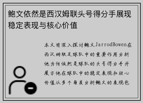 鲍文依然是西汉姆联头号得分手展现稳定表现与核心价值 鲍文依然是西汉姆联头号得分手展现稳定表现与核心价值