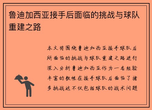 鲁迪加西亚接手后面临的挑战与球队重建之路