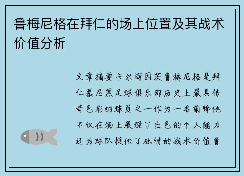 鲁梅尼格在拜仁的场上位置及其战术价值分析 鲁梅尼格在拜仁的场上位置及其战术价值分析