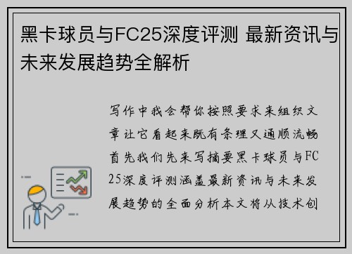/uploads/images/20260804/hei-ka-qiu-yuan-yu-fc25-shen-du-ping-ce-zui-xin-zi-xun-yu-wei-lai-fa-zhan-qu-shi-quan-jie-xi.webp