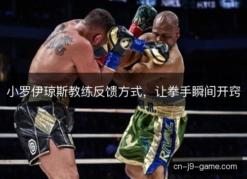 小罗伊琼斯教练反馈方式，让拳手瞬间开窍