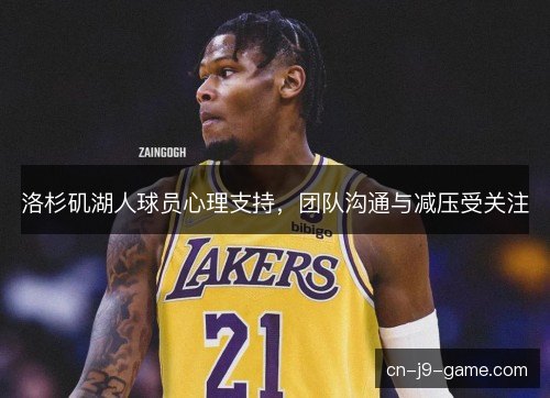洛杉矶湖人球员心理支持，团队沟通与减压受关注